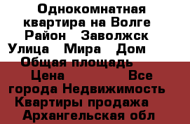 Однокомнатная квартира на Волге › Район ­ Заволжск › Улица ­ Мира › Дом ­ 27 › Общая площадь ­ 21 › Цена ­ 360 000 - Все города Недвижимость » Квартиры продажа   . Архангельская обл.